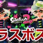 ヒーローモード ラスボス【真のラスボスはハウスダストだった…？】「Splatoon2（スプラトゥーン2）」ちょっとおもしろい実況プレイ