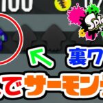 【スプラトゥーン2】裏技使って1人でサーモンランやってみた実況