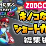 世界記録に学ぶマリオカート8デラックス200cc！キノコなしショートカット総集編！世界記録はやっぱり異次元すぎる…【マリオカート8DX実況】