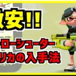 【スプラトゥーン2】ヒーローシューターレプリカの入手方法！てか激安！ｗｗｗｗｗ