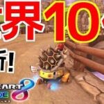 【世界１０位】200㏄ヨッシーバレー 1:26.197 【MK8DX】【マリオカート8 デラックス】【タイムアタック】