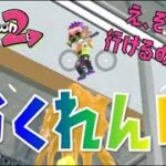 【スプラトゥーン2】えっそこ行けるの？！～かくれんぼ～