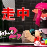 【スプラトゥーン2】逃走中～コンブトラック～