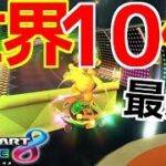 【世界１０位】200㏄ミュージックパーク 1:26.100 【MK8DX】【マリオカート8 デラックス】【タイムアタック】