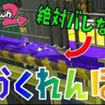 【スプラトゥーン2】絶対にバレない？～かくれんぼ～