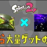 【スプラトゥーン2】イクラ大量ゲットの方法！