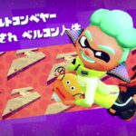 スプラトゥーン２　ステージ25　攻略　トーブ中枢司令部　ヒーローモード　イリコニウム　ミステリーファイル