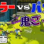 新企画！ローラーVSパブロ鬼ごっこ!【スプラトゥーン2】