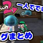 スプラトゥーン2 一人でできる！バグまとめ