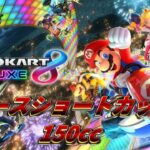 【Mario Kart 8 Deluxe】 全コースショートカット集 【150cc】