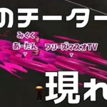 【スプラトゥーン２】クソ迷惑プレイヤーだったｗｗｗｗｗ