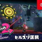 スプラトゥーン2 オクト・エキスパンション プレイ映像 #01ヒルズゾ区駅