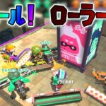 新ルールのローラー相撲がめっちゃ盛り上がるww【スプラトゥーン2】