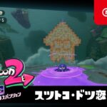 スプラトゥーン2 オクト・エキスパンション プレイ映像 #02スツトコ・ドツ恋駅