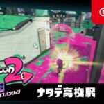 スプラトゥーン2 オクト・エキスパンション プレイ映像 #03ナタデ高校駅