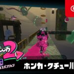 スプラトゥーン2 オクト・エキスパンション プレイ映像 #04ホンカ・クチュー川駅