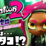 【オクト・エキスパンション #1】スプラトゥーン2（Splatoon2）を実況プレイ