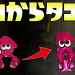 ついにアップデート！イカからタコへｗｗｗｗ【スプラトゥーン2】