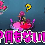 え?周りに何も無いんだけど… スプラトゥーン2追加シナリオ実況#6【オクトエキスパンション】