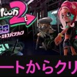 【スタートからクリア】 攻略　オクトエキスパンション　スプラトゥーン2　Splatoon 2　”Start to Ending” Octo Expansion