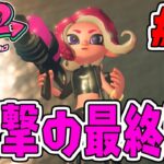 感動の最終決戦!!イカ世界の秘密とは?スプラトゥーン2追加シナリオ実況#12【オクトエキスパンション】