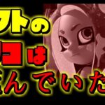 スプラトゥーン2小ネタ！オクトの８号はあの時死んでいた…？開発者からの小ネタ！うわさちょーさだんsplatoon2 Rumor investigation team