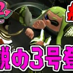 超カッコイイ!!伝説の3号登場!!スプラトゥーン2追加シナリオ実況#10【オクトエキスパンション】