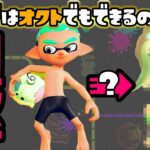 【スプラトゥーン２】検証！オクトエキスパンションでもあの裸バグはできるの？