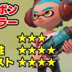 【スプラトゥーン2】初心者にマジで最適！一度使ったら病みつき武器！（ただし勝てるとは言ってない）