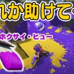 【スプラトゥーン2】ホクサイの使い方がマジでわからん…。