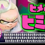 スプラトゥーン2小ネタ！ヒメにこんなヒミツがあったなんて…！うわさちょーさだんsplatoon2 Rumor investigation team