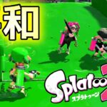 【スプラトゥーン２】戦いの無い平和な試合集