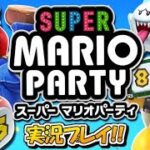 今年もマリパの季節がやってきた！スーパーマリオパーティ実況プレイ！#1