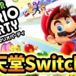 マリパが任天堂スイッチに登場！『スーパーマリオパーティ』を1人で遊びつくせ！【実況】