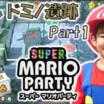 スーパーマリオパーティ 第1回 ドミノ遺跡 Part1 Nintendo Switch Super Mario Party コーキtv