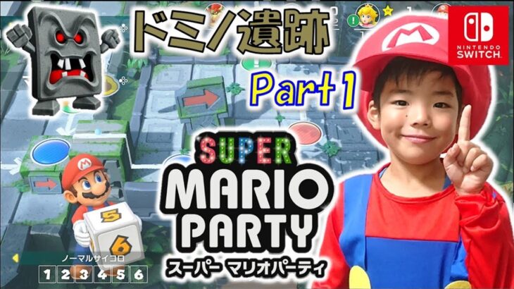 スーパーマリオパーティ 第1回 ドミノ遺跡 Part1 Nintendo Switch Super Mario Party コーキtv