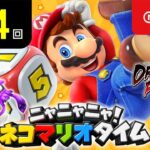 ニャニャニャ! ネコマリオタイム 第124回(「スーパー マリオパーティ」ほか)