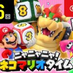 ニャニャニャ! ネコマリオタイム 第126回(「スーパー マリオパーティ」ほか)