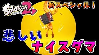 【ゆっくり実況】【スプラトゥーン2】【ガチマ】新スペシャル・ナイスダマを使ってみたのだが・・【ぽんこつちゃんねる】