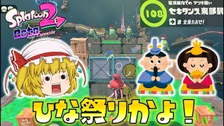 【スプラトゥーン2】オクト・エキスパンション I08 セキタンス東部駅～続・ゆっくり吸血鬼の冒険20～