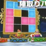 【陣取りバトル　2人プレイ　ミニゲームモード】　スーパー マリオパーティ  “Square Off” Super Mario Party