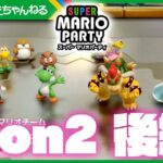 最後まで大接戦! 2on2で親子バトル! 後編 スーパー マリオパーティ #11 | げ〜む まえちゃんねる