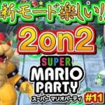 熱い対決！新ルール『マリパ「2on2」』に初挑戦！スーパーマリオパーティ実況プレイ！#11