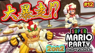 仲間が大量発生で大暴走!? マリパ「2on2」！スーパーマリオパーティ実況プレイ！#12