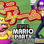 神ミニゲーム登場！最強コンビで「2on2」！スーパーマリオパーティ実況プレイ！#13