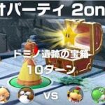 【マリオパーティ　2on2　ドミノ遺跡の宝箱】　3人プレイ　攻略　スーパー マリオパーティ  “Domino Ruins Treasure Hunt” Super Mario Party