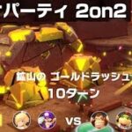 【マリオパーティ　2on2　鉱山のゴールドラッシュ】　3人プレイ　攻略　スーパー マリオパーティ  “Gold Rush Mine” Partner Party Super Mario Party