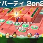 【マリオパーティ　2on2　巨大スイカのスター】　3人プレイ　攻略　スーパー マリオパーティ  “Watermelon Walkabout” Super Mario Party