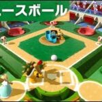 【トイパーティ　トイベースボール】　3人プレイ　スーパー マリオパーティ  “Mini League Baseball” Toad’s Rec Room Super Mario Party