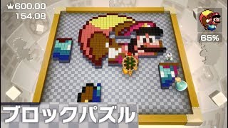 【トイパーティ　ブロックパズル　全30ステージ】　3人プレイ　スーパー マリオパーティ  “Puzzle Hustle” Toad’s Rec Room Super Mario Party